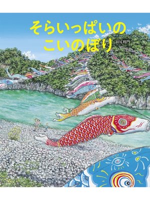 cover image of そらいっぱいの こいのぼり